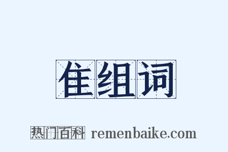 隹组词是什么意思的图片